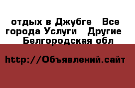 отдых в Джубге - Все города Услуги » Другие   . Белгородская обл.